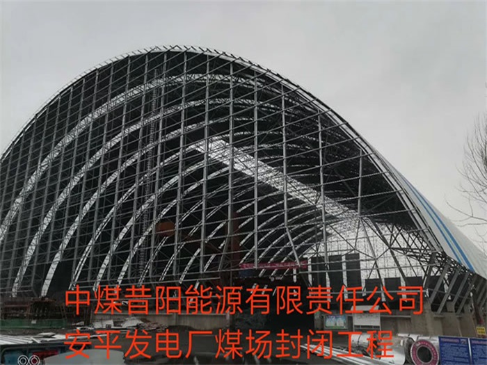 河西中煤昔阳能源有限责任公司安平发电厂煤场封闭工程